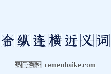 合纵连横近义词是什么意思的图片